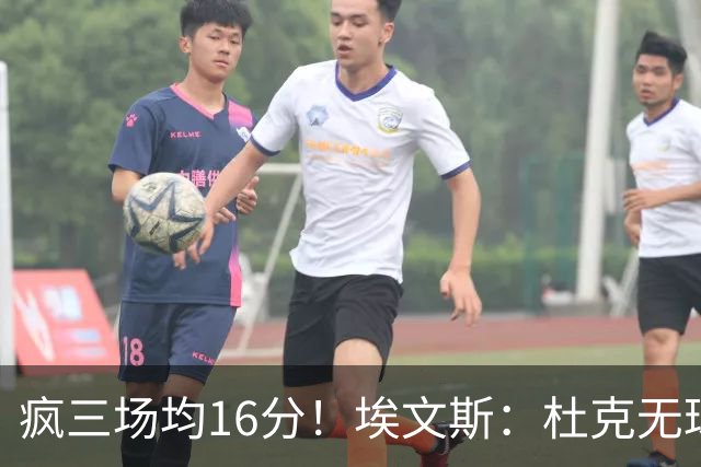 疯三场均16分！埃文斯：杜克无球炮台主打第六人 模板蒙克/比斯利