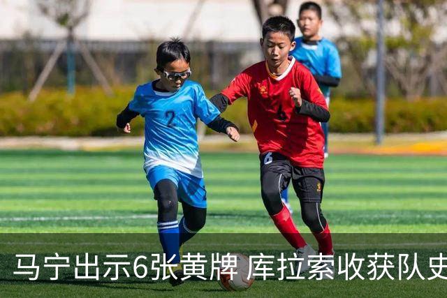 马宁出示6张黄牌 库拉索收获队史首个世界杯积分