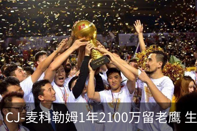 CJ-麦科勒姆1年2100万留老鹰 生涯总薪资突破3亿美元